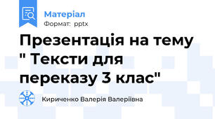 Презентація на тему " Тексти для переказу 3 клас"