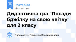 Дидактична гра "Посади бджілку на свою квітку" для 2 класу