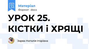УРОК 25. КІСТКИ і ХРЯЩІ