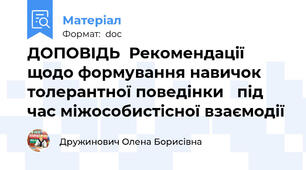 ДОПОВІДЬ  Рекомендації щодо формування навичок  толерантної поведінки   під час міжособистісної взаємодії