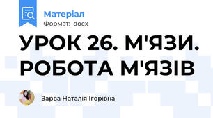 УРОК 26. М'ЯЗИ. РОБОТА М'ЯЗІВ