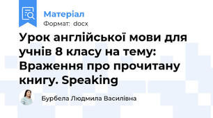 Урок англійської мови для учнів 8 класу на тему: Враження про прочитану книгу. Speaking