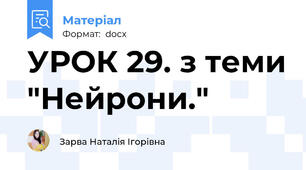 УРОК 29. з теми "Нейрони."