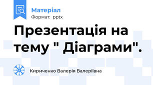 Презентація на тему " Діаграми".