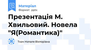 Презентація М. Хвильовий. Новела "Я(Романтика)"