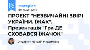 ПРОЕКТ "НЕЗВИЧАЙНІ ЗВІРІ УКРАЇНИ. ЇЖАК". Презентація "Гра ДЕ СХОВАВСЯ ЇЖАЧОК"