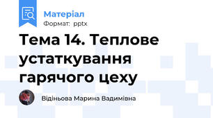 Тема 14. Теплове устаткування гарячого цеху
