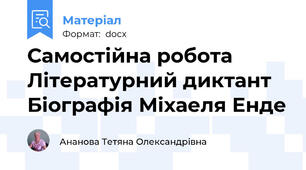 Самостійна робота Літературний диктант Біографія Міхаеля Енде
