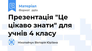 Презентація "Це цікаво знати" для учнів 4 класу