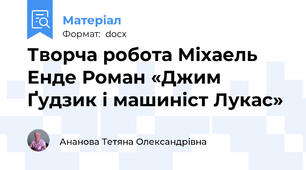 Творча робота Міхаель Енде Роман «Джим Ґудзик і машиніст Лукас»