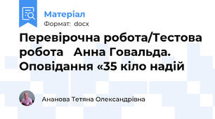 Перевірочна робота/Тестова робота   Анна Говальда.   Оповідання «35 кіло надій