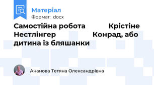 Самостійна робота            Крістіне Нестлінгер                   Конрад, або дитина із бляшанки