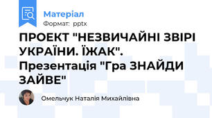 ПРОЕКТ "НЕЗВИЧАЙНІ ЗВІРІ УКРАЇНИ. ЇЖАК". Презентація "Гра ЗНАЙДИ ЗАЙВЕ"