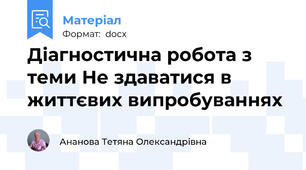 Діагностична робота з  теми Не здаватися в життєвих випробуваннях