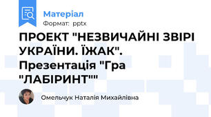 ПРОЕКТ "НЕЗВИЧАЙНІ ЗВІРІ УКРАЇНИ. ЇЖАК". Презентація "Гра "ЛАБІРИНТ""