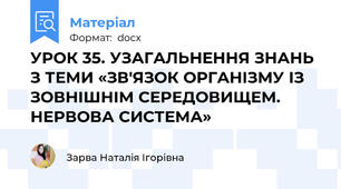 УРОК 35. УЗАГАЛЬНЕННЯ ЗНАНЬ З ТЕМИ «ЗВ'ЯЗОК ОРГАНІЗМУ ІЗ ЗОВНІШНІМ СЕРЕДОВИЩЕМ. НЕРВОВА СИСТЕМА»