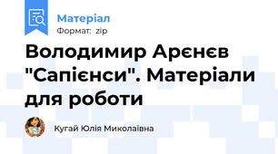 Володимир Арєнєв "Сапієнси". Матеріали для роботи