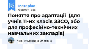 Поняття про адаптації  (для учнів 11-их класів ЗЗСО, або для професійно-технічних навчальних закладів)