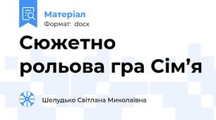 Сюжетно рольова гра Сім’я