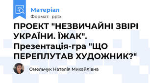ПРОЕКТ "НЕЗВИЧАЙНІ ЗВІРІ УКРАЇНИ. ЇЖАК". Презентація-гра "ЩО ПЕРЕПЛУТАВ ХУДОЖНИК?"