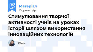 Стимулювання творчої активності учнів на уроках історії шляхом використання інноваційних технологій