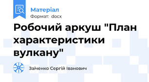 Робочий аркуш "План характеристики вулкану"