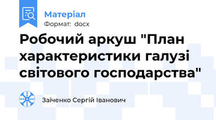 Робочий аркуш "План характеристики галузі світового господарства"