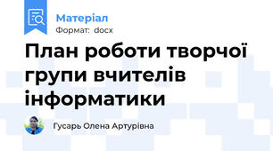 План роботи творчої групи вчителів інформатики
