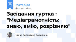 Засідання гуртка : "Медіаграмотність: знаю, вмію, розрізняю"
