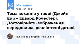 Тема кохання у творі (Джейн Ейр – Едвард Рочестер). Достовірність зображення середовища, реалістичні деталі.