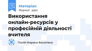 Використання онлайн-ресурсів у професійній діяльності вчителя