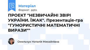 ПРОЕКТ "НЕЗВИЧАЙНІ ЗВІРІ УКРАЇНИ. ЇЖАК". Презентація-гра "ГУМОРИСТИЧНІ МАТЕМАТИЧНІ ВИРАЗИ""