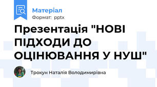 Презентація "НОВІ ПІДХОДИ ДО ОЦІНЮВАННЯ У НУШ"