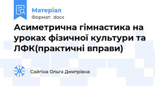 Асиметрична гімнастика на уроках фізичної культури та ЛФК(практичні вправи)