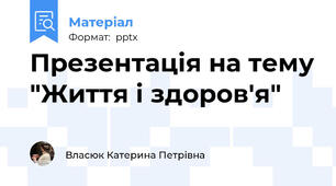 Презентація на тему "Життя і здоров'я"