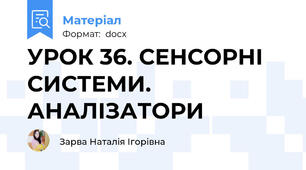 УРОК 36. СЕНСОРНІ СИСТЕМИ. АНАЛІЗАТОРИ