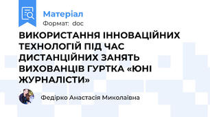 ВИКОРИСТАННЯ ІННОВАЦІЙНИХ ТЕХНОЛОГІЙ ПІД ЧАС ДИСТАНЦІЙНИХ ЗАНЯТЬ ВИХОВАНЦІВ ГУРТКА «ЮНІ ЖУРНАЛІСТИ»