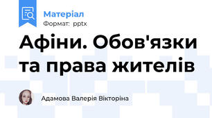 Афіни. Обов'язки та права жителів