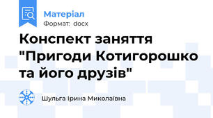 Конспект заняття "Пригоди Котигорошко та його друзів"