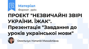 ПРОЕКТ "НЕЗВИЧАЙНІ ЗВІРІ УКРАЇНИ. ЇЖАК". Презентація "Завдання до уроків української мови"