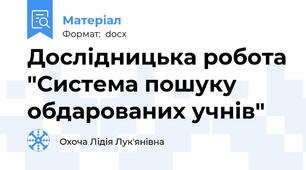 Дослідницька робота "Система пошуку обдарованих учнів"