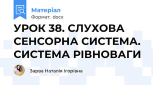 УРОК 38. СЛУХОВА СЕНСОРНА СИСТЕМА. СИСТЕМА РІВНОВАГИ