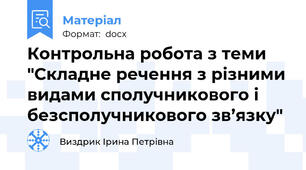 Контрольна робота з теми "Складне речення з різними видами сполучникового і безсполучникового зв’язку"