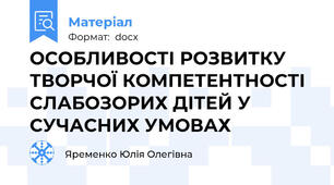ОСОБЛИВОСТІ РОЗВИТКУ ТВОРЧОЇ КОМПЕТЕНТНОСТІ СЛАБОЗОРИХ ДІТЕЙ У СУЧАСНИХ УМОВАХ