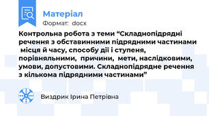 Контрольна робота з теми “Складнопідрядні речення з обставинними підрядними частинами  місця й часу, способу дії і ступеня,  порівняльними,  причини,  мети, наслідковими, умови, допустовими. Складнопідрядне речення з кількома підрядними частинами”