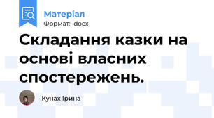 Складання казки на основі власних спостережень.