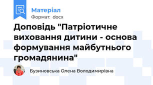 Доповідь "Патріотичне виховання дитини - основа формування майбутнього громадянина"