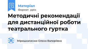 Методичні рекомендації для дистанційної роботи театрального гуртка