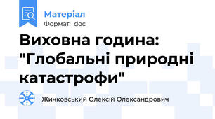 Виховна година: "Глобальні природні катастрофи"