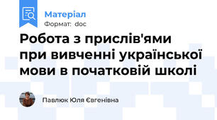 Робота з прислів'ями  при вивченні української мови в початковій школі